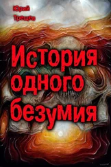 Юрий Трещев - история одного безумия