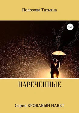 Татьяна Полозова Нареченные обложка книги