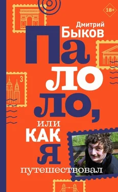 Дмитрий Быков Палоло, или Как я путешествовал обложка книги