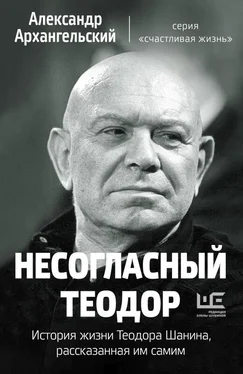 Александр Архангельский Несогласный Теодор. История жизни Теодора Шанина, рассказанная им самим