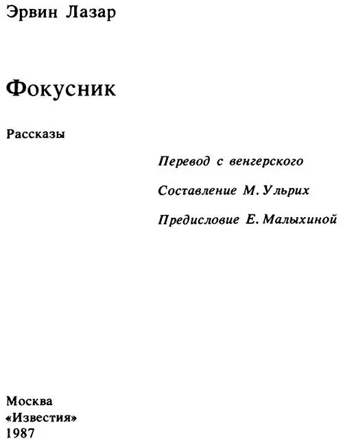 Эрвин Лазар Фокусник Фантастический и реальный мир Эрвина Лазара У Эрвина - фото 1