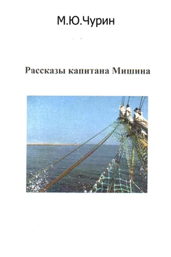 Михаил Чурин Рассказы капитана Мишина обложка книги