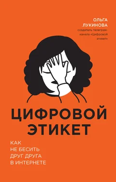 Ольга Лукинова Цифровой этикет. Как не бесить друг друга в интернете обложка книги
