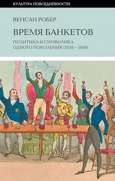 Венсан Робер Время банкетов [Политика и символика одного поколения (1818–1848)] обложка книги