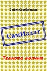 София Серебрянская - Темнота молчит [СИ]