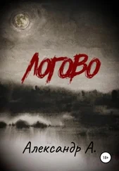 Александр А. - Логово [СИ]