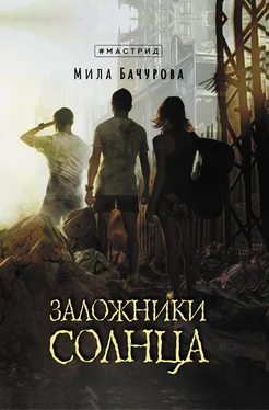 Мила Бачурова Заложники солнца [litres] обложка книги