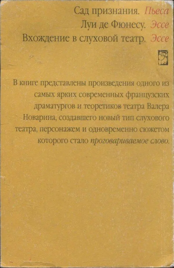 Сад признания Пьеса Луи де Фюнесу Эссе Вхождение в слуховой театр Эссе В - фото 4