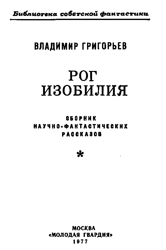 ОБРАЗЦА 1919го Эх расплескалось времечко крутой волной с пенным перекатом - фото 2