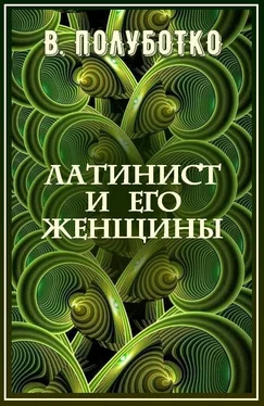 Владимир Полуботко Латинист и его женщины обложка книги