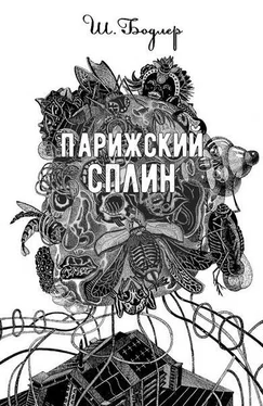 Шарль Бодлер Парижский сплин обложка книги