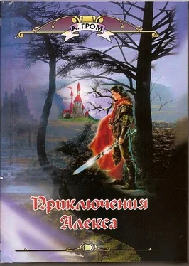 Александр Гром Приключения Алекса обложка книги