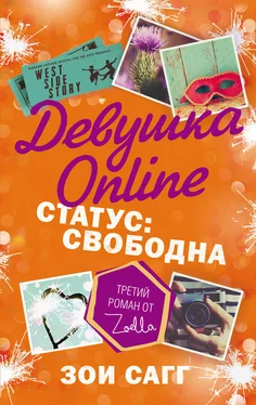 Зои Сагг Девушка Online. Статус: свободна обложка книги