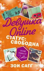 Зои Сагг - Девушка Online. Статус - свободна