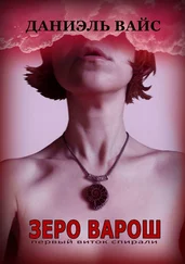 Даниэль Вайс - Зеро Варош - первый виток спирали