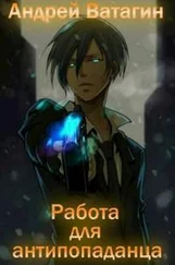 Андрей Ватагин - Работа для антипопаданца