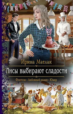 Ирина Матлак Лисы выбирают сладости обложка книги