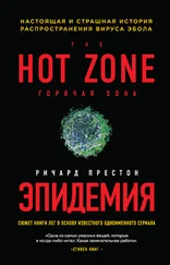 Ричард Престон - Эпидемия. Настоящая и страшная история распространения вируса Эбола