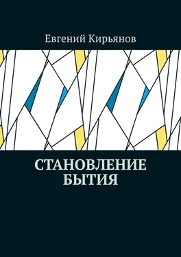 Евгений Кирьянов Становление бытия обложка книги