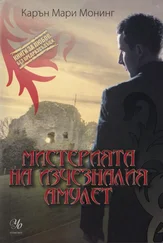 Карен Монинг - Мистерията на изчезналия амулет