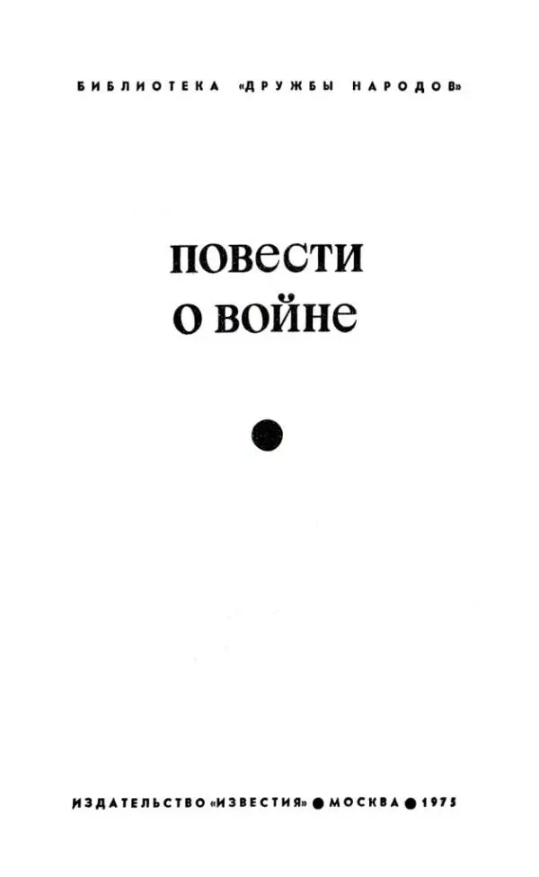 повести о войне Александр Михайлович АДАМОВИЧ родился в 1927 году в деревне - фото 1