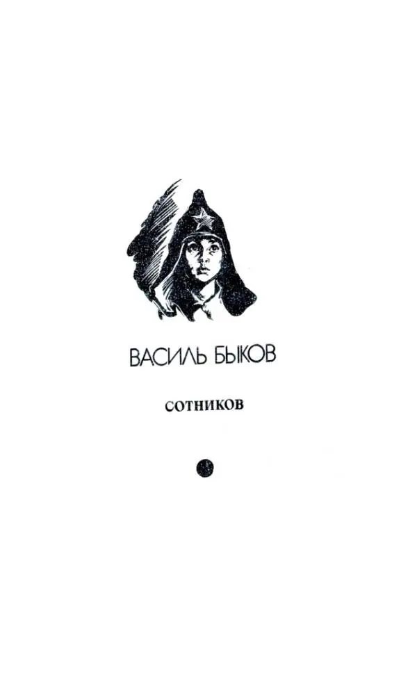 ВАСИЛЬ БЫКОВ сотников 1 Они шли лесом по глухой занесенной снегом дороге - фото 15
