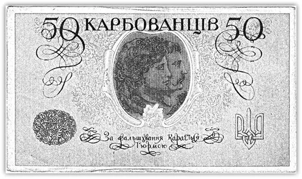На денежных банкнотах выпущенных в Киеве в апреле 1918 г карбованцы была - фото 101