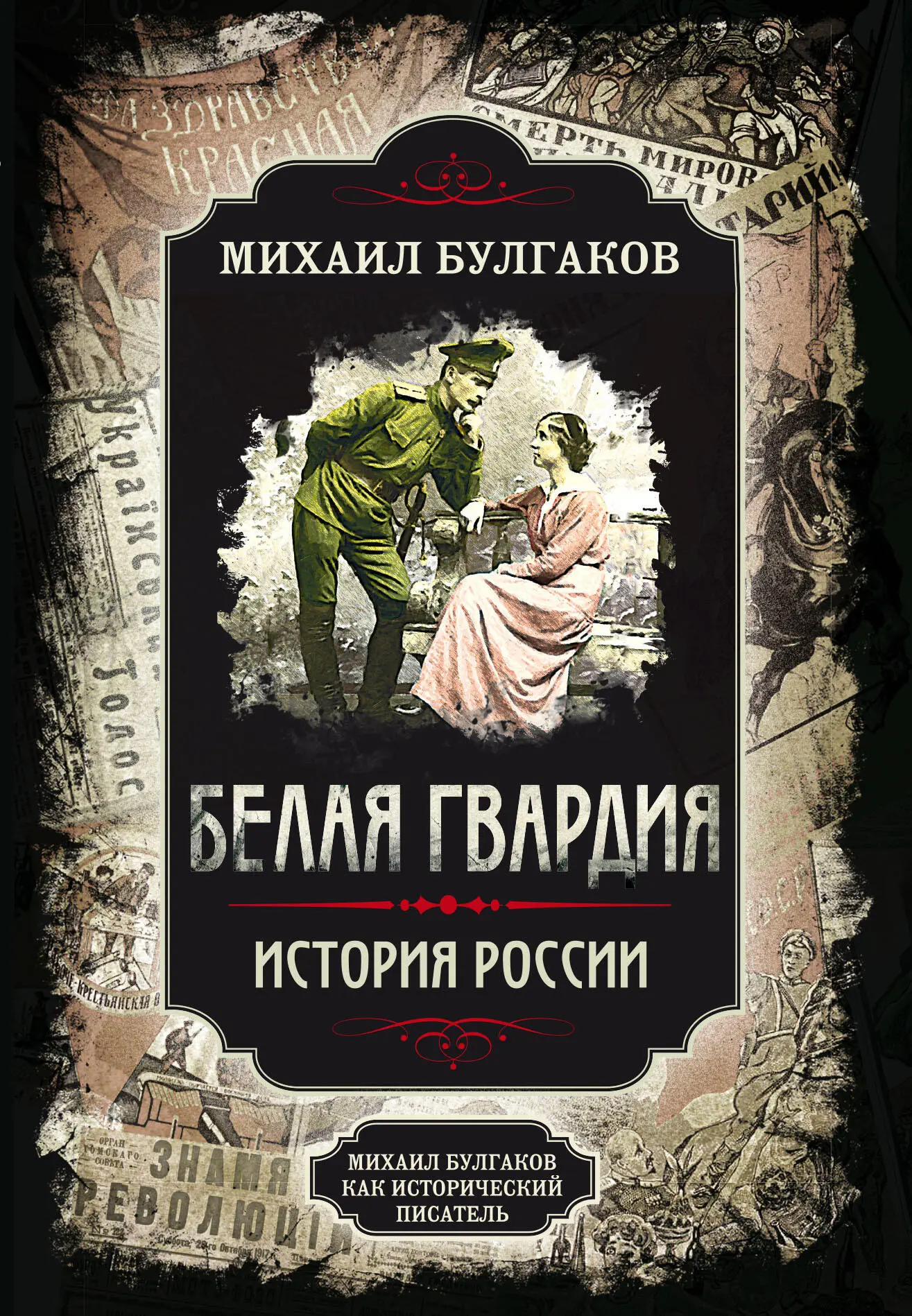 Михаил Булгаков: Белая гвардия. История России читать онлайн бесплатно