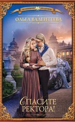 Ольга Валентеева - Спасите ректора! [litres]