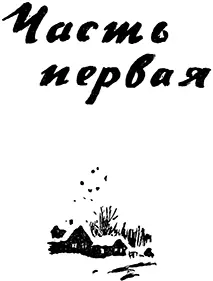 ЧАСТЬ ПЕРВАЯ Глава I АЛМАЗНАЯ ГОРА корый поезд Москва Севастополь - фото 3