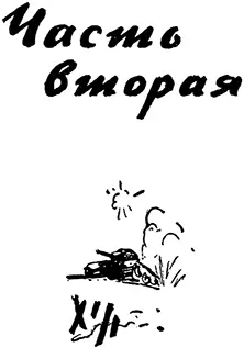 ЧАСТЬ ВТОРАЯ Глава I ВОЕННОЕ ПЕХОТНОЕ УЧИЛИЩЕ город Краснохолм Александр - фото 34
