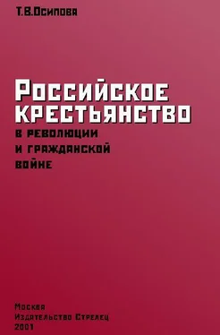 Таисия Осипова Российское крестьянство в революции и гражданской войне обложка книги