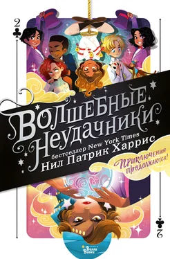 Нил Харрис Волшебные неудачники. Приключения продолжаются обложка книги