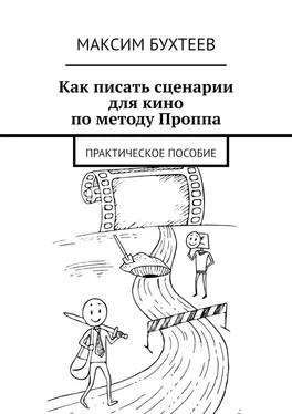 Максим Бухтеев Как писать сценарии для кино по методу Проппа обложка книги