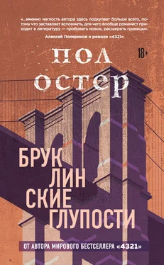 Пол Остер Бруклинские глупости обложка книги