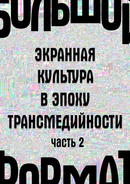 Людмила Сараскина Большой формат: экранная культура в эпоху трансмедийности. Часть 2 обложка книги