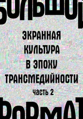 Людмила Сараскина - Большой формат - экранная культура в эпоху трансмедийности. Часть 2
