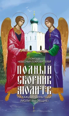 Таисия Олейникова Помощь небесных покровителей. Полный сборник молитв на каждый день года (молитвы общие) обложка книги