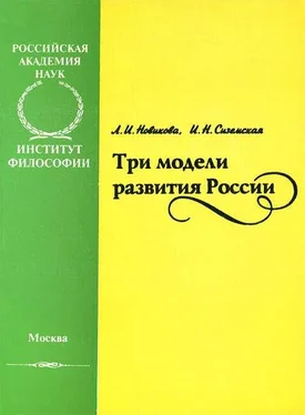 Лидия Новикова Три модели развития России обложка книги