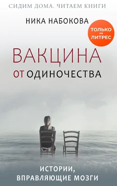 Ника Набокова Вакцина от одиночества. Истории, вправляющие мозги + курс в подарок! [litres] обложка книги