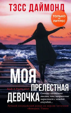 Тэсс Даймонд Моя прелестная девочка обложка книги