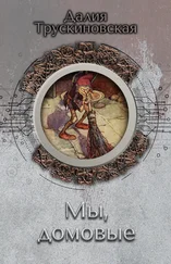 Далия Трускиновская - Мы, домовые