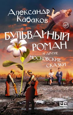 Александр Кабаков Бульварный роман и другие московские сказки обложка книги