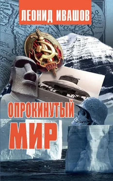 Леонид Ивашов Опрокинутый мир обложка книги