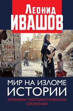 Леонид Ивашов Мир на изломе истории. Хроники геополитических сражений обложка книги