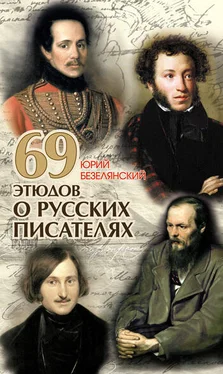 Юрий Безелянский 69 этюдов о русских писателях обложка книги