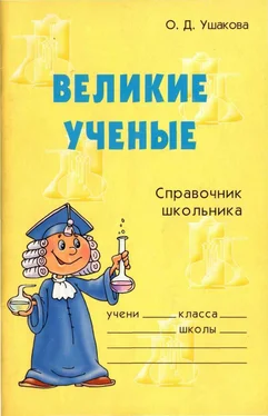 Ольга Ушакова Великие ученые. Справочник школьника обложка книги