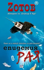 Г. Зотов - Епидемия в рая