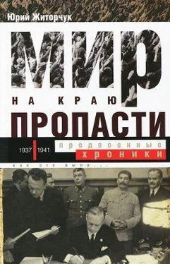 Юрий Житорчук Мир на краю пропасти. Предвоенные хроники