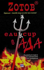 Г. Зотов - Еликсир в Ада